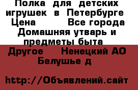 Полка  для  детских игрушек  в  Петербурге › Цена ­ 500 - Все города Домашняя утварь и предметы быта » Другое   . Ненецкий АО,Белушье д.